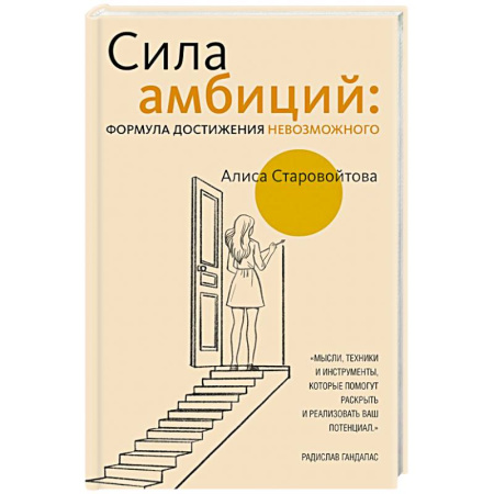 Достижение успеха в жизни, книга Сила Амбиций: формула достижения невозможного купить по низкой цене