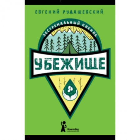 Приключения. Детективы, книга Убежище купить по низкой цене