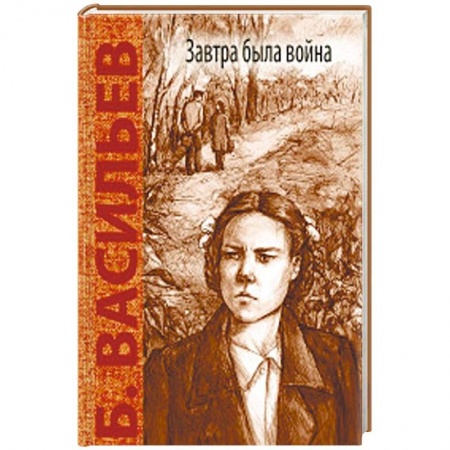 Отечественная литература для детей, книга Завтра была война купить по низкой цене