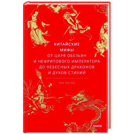 Эпос. Фольклор. Мифы, книга Китайские мифы. От царя обезьян и Нефритового императора до небесных драконов и духов стихий купить по низкой цене