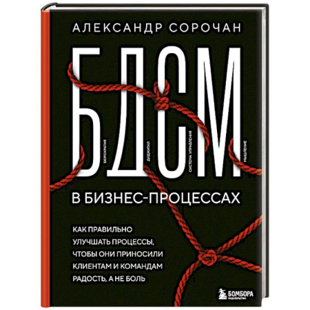MBA. Бизнес-курс, книга БДСМ в бизнес-процессах. Как правильно улучшать процессы, чтобы они приносили клиентам и командам радость, а не боль купить по низкой цене