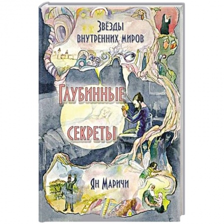 Практическая эзотерика, книга Звёзды внутренних миров. Глубинные секреты купить по низкой цене