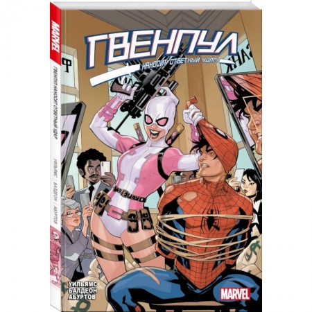 Комиксы. Манга, книга Гвенпул наносит ответный удар! купить по низкой цене