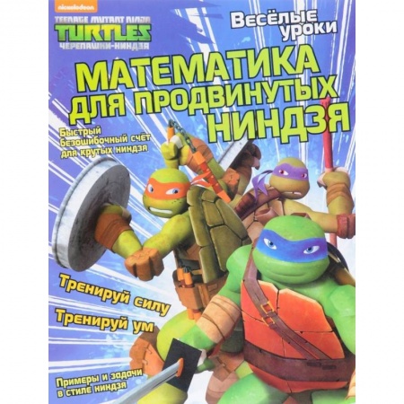 Герои сказок и книг, книга Веселые уроки. Математика для продвинутых ниндзя купить по низкой цене