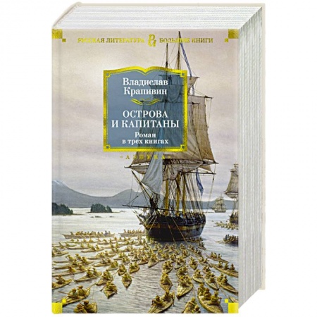 Русская классика, книга Острова и капитаны купить по низкой цене