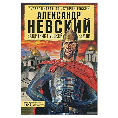 Мемуары, биографии военных деятелей, книга Александр Невский. Защитник Русской земли купить по низкой цене