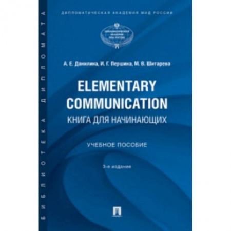 Языкознание. Филология, книга Elementary Communication:книга для начинающих купить по низкой цене