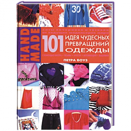 Другие виды ремесел и рукоделия, книга 101 идея чудесных превращений одежды купить по низкой цене