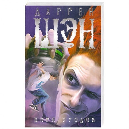 Книги, книга Цирк уродов купить по низкой цене