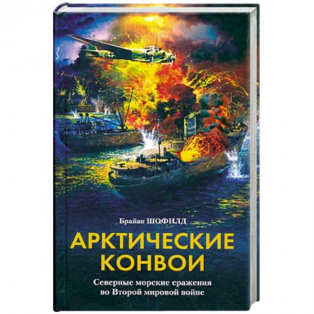 Книги, книга Арктические конвои. Северные морские сражения во Второй мировой войне купить по низкой цене
