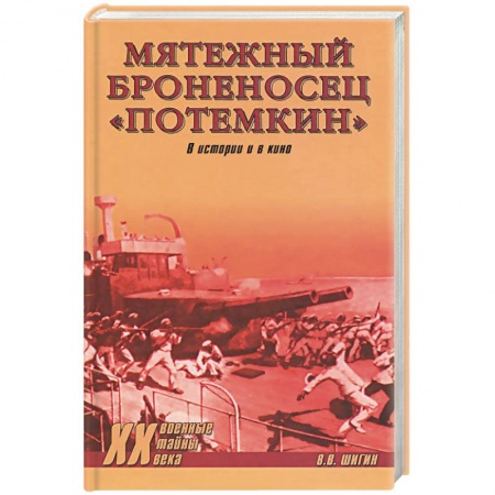 Книги, книга Мятежный броненосец 'Потемкин'. В истории и в кино купить по низкой цене