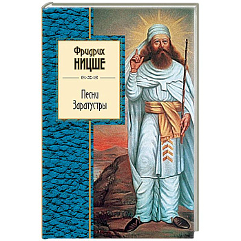 Песни Заратустры