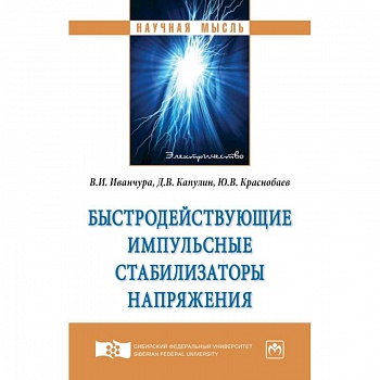 Быстродействующие импульсные стабилизаторы напряжения. Монография