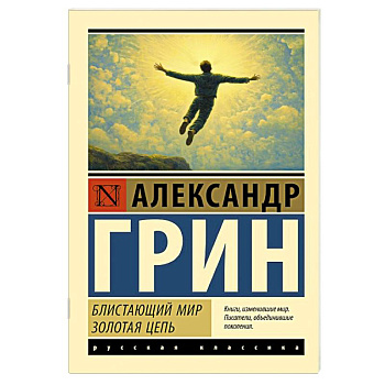 Блистающий мир. Золотая цепь Блистающий мир. Золотая цепь