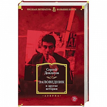 Заповедник и другие истории