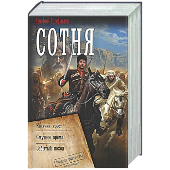 Сотня (сборник)