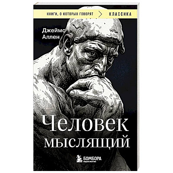 Человек мыслящий