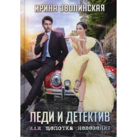 Классика отечественного детектива, книга Леди и детектив, или Щепотка невезения купить по низкой цене