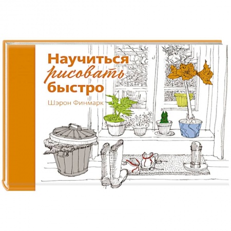 Основы рисования и живописи, книга Научиться рисовать быстро купить по низкой цене