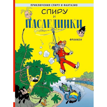 Комиксы. Манга, книга Спиру и наследники: приключенческий комикс купить по низкой цене