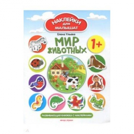 Животный и растительный мир, книга Мир животных 1+: развивающая книжка с наклейками купить по низкой цене