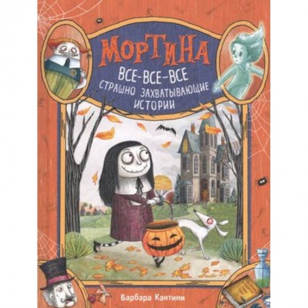 Мистика. Фантастика. Фэнтези, книга Мортина. Все-все-все страшно захватывающие истории купить по низкой цене