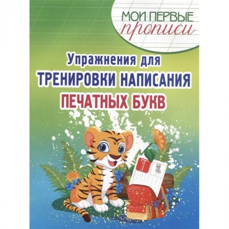 Образовательные системы. 1-4 классы, книга Упражнения для тренировки написания печатных букв купить по низкой цене