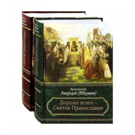 Православие в целом, книга Дороже всего - Святое Православие. Избранное из творений. В 2-х частях купить по низкой цене