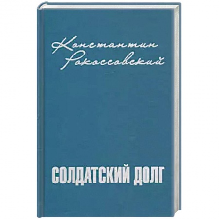 Мемуары, биографии военных деятелей, книга Солдатский долг купить по низкой цене