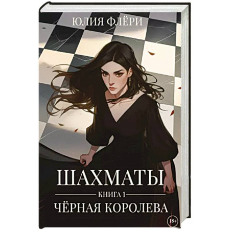 Зарубежный любовный роман, книга Шахматы. Черная королева купить по низкой цене