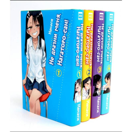 Комиксы. Манга, книга Не дразни меня, Нагаторо-сан! Том 1-4: манга. Комплект из 4-х книг купить по низкой цене