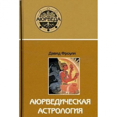 Другие эзотерические учения, книга Аюрведическая астрология.Самоисцеление по звездам купить по низкой цене