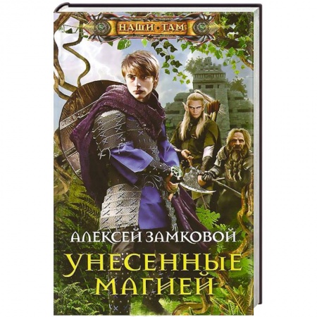 Книги, книга Унесенные магией купить по низкой цене