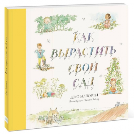 Животный и растительный мир, книга Как вырастить свой сад купить по низкой цене
