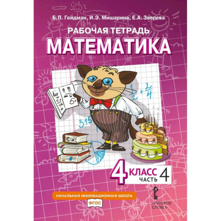 Математика. Алгебра. Геометрия, книга Математика. 4 класс. Рабочая тетрадь № 4 купить по низкой цене