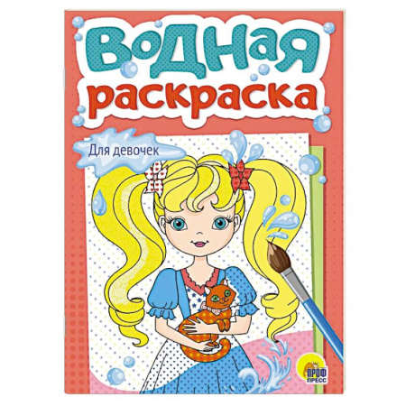 Водные раскраски, книга Для девочек купить по низкой цене