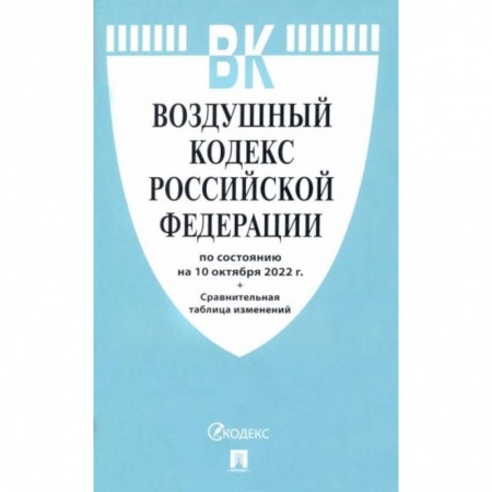 Право. Юриспруденция, книга Воздушный кодекс РФ (по сост.на 10.10.2022г.)+Сравнительная таблица изменений купить по низкой цене
