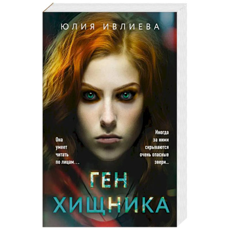 Классика отечественного детектива, книга Ген хищника купить по низкой цене