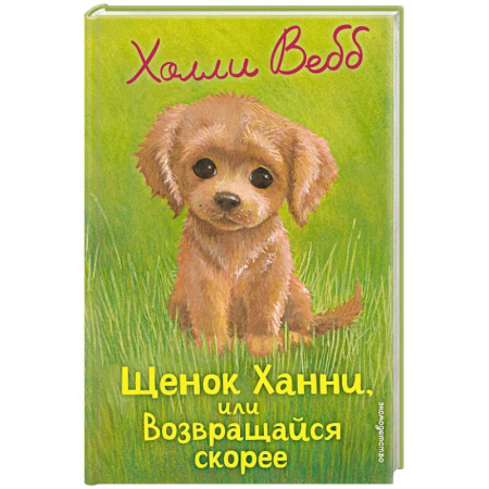 Повести и рассказы о животных, книга Щенок Ханни, или Возвращайся скорее купить по низкой цене
