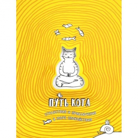 Прочие книжки-игрушки, книга Путь кота. Странствия и приключения в море спокойствия купить по низкой цене