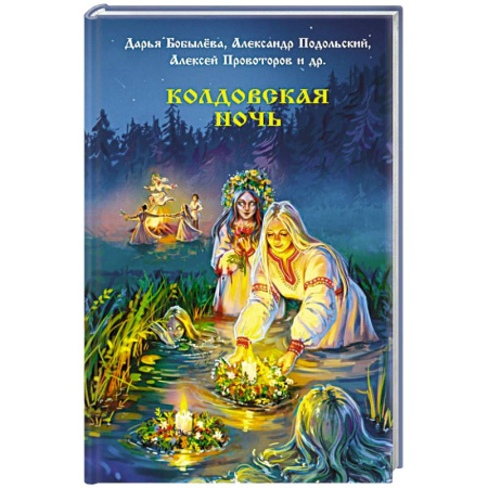 Мистика, ужасы, книга Колдовская ночь купить по низкой цене