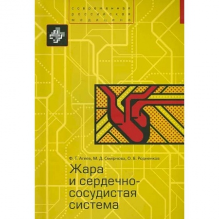 Кардиология, книга Жара и сердечно-сосудистая система купить по низкой цене