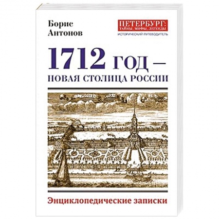 История Санкт-Петербурга, книга 1712 - Новая столица России купить по низкой цене