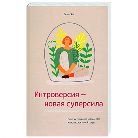 Практическая психология, книга Интроверсия-новая суперсила купить по низкой цене