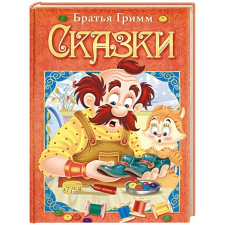 Сборники сказок, книга Сказки купить по низкой цене