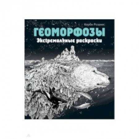 Раскраски на любой вкус, книга Геоморфозы. Экстремальные раскраски купить по низкой цене