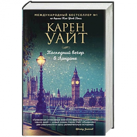 Зарубежный любовный роман, книга Последний вечер в Лондоне купить по низкой цене