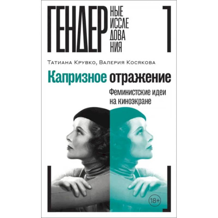 Кино. Киноискусство, книга Капризное отражение. Феминистские идеи на киноэкране купить по низкой цене