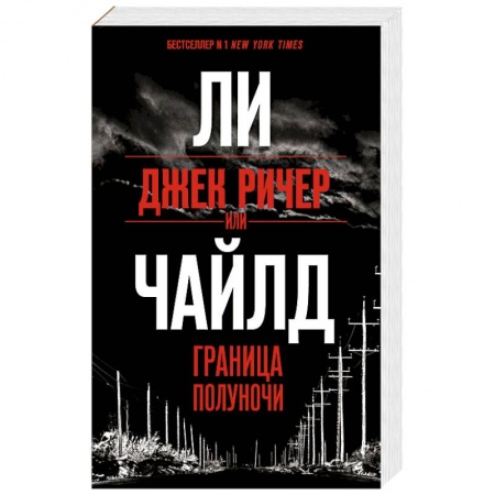 Классика зарубежного детектива, книга Джек Ричер, или Граница полуночи купить по низкой цене