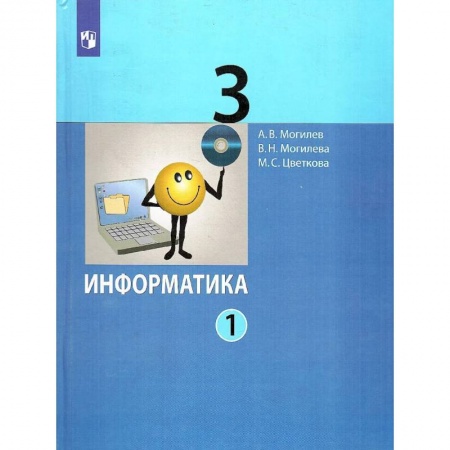Информатика, книга Информатика. 3 класс. Учебник. В 2-х частях. Часть 1 купить по низкой цене